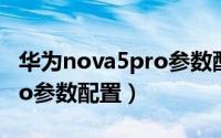华为nova5pro参数配置功能（华为nova5pro参数配置）
