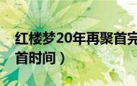 红楼梦20年再聚首完整版（红楼梦20年再聚首时间）