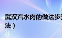 武汉汽水肉的做法步骤（武汉正宗汽水肉的做法）