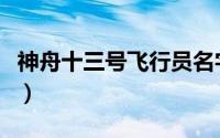 神舟十三号飞行员名字（神舟历代飞行员名单）