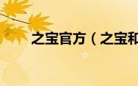 之宝官方（之宝和芝宝有什么区别）