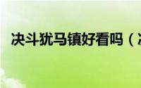 决斗犹马镇好看吗（决斗犹马镇深度解析）