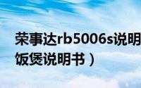 荣事达rb5006s说明书（荣事达royalstar电饭煲说明书）