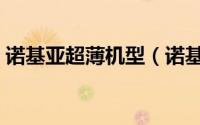 诺基亚超薄机型（诺基亚超薄手机十大经典）