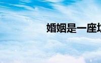 婚姻是一座坟墓的下一句