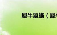 犀牛鬣蜥（犀牛鬣蜥有毒吗）