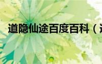 道隐仙途百度百科（道隐落墟原名叫什么）