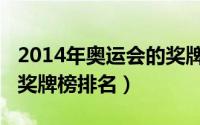 2014年奥运会的奖牌榜（2014年夏季奥运会奖牌榜排名）