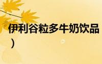 伊利谷粒多牛奶饮品（伊利谷粒多牛奶怎么样）