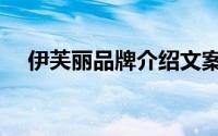 伊芙丽品牌介绍文案（伊芙丽品牌介绍）