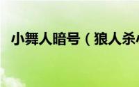 小舞人暗号（狼人杀小舞原名叫什么名字）