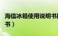 海信冰箱使用说明书图解（海信冰箱使用说明书）