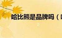 哈比熊是品牌吗（哈比熊是几线品牌）