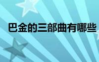 巴金的三部曲有哪些（缥缈三部曲有哪些）