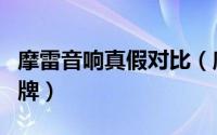 摩雷音响真假对比（摩雷音响属于音响几线品牌）