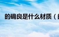 的确良是什么材质（的确良和涤卡的区别）