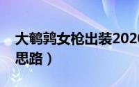 大鹌鹑女枪出装2020（大鹌鹑女枪辅助出装思路）