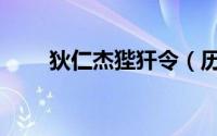 狄仁杰狴犴令（历史狴犴令是什么）