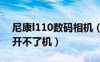 尼康l110数码相机（尼康l110长时间未使用开不了机）