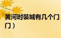 黄河时装城有几个门（黄河时装城晚上几点关门）