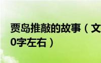 贾岛推敲的故事（文学史上关于推敲的故事10字左右）