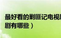 最好看的剿匪记电视剧大全（好看的剿匪电视剧有哪些）