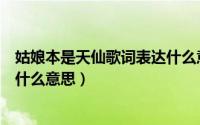 姑娘本是天仙歌词表达什么意思呀（姑娘本是天仙歌词表达什么意思）