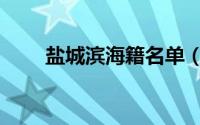 盐城滨海籍名单（盐城滨海籍名人）