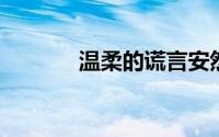 温柔的谎言安然和杨桃的悲剧
