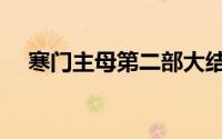 寒门主母第二部大结局（寒门主母结局）