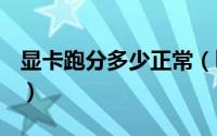 显卡跑分多少正常（hd7570显卡跑分多少啊）