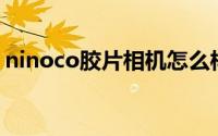ninoco胶片相机怎么样（niton是什么相机）