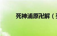 死神浦原卍解（死神浦原的结局）