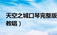 天空之城口琴完整版（c调天空之城口琴简谱教唱）