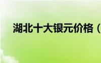 湖北十大银元价格（湖北十大银行排名）