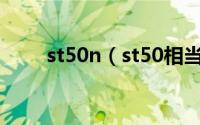 st50n（st50相当于国内什么材料）