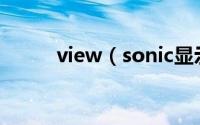 view（sonic显示器怎么调节亮）
