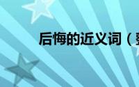 后悔的近义词（整齐的近义词是）