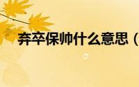 弃卒保帅什么意思（弃卒保驹什么意思）