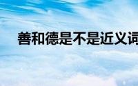 善和德是不是近义词（善德和善的区别）