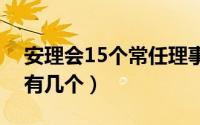 安理会15个常任理事国（安理会常任理事国有几个）