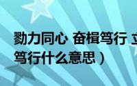 勠力同心 奋楫笃行 立足长远（勠力同心奋楫笃行什么意思）