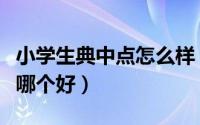 小学生典中点怎么样（小学课堂点睛和典中点哪个好）