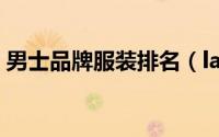男士品牌服装排名（latour是什么品牌服装）