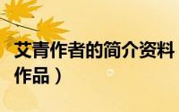 艾青作者的简介资料（艾青的作者简介及代表作品）