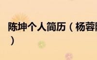 陈坤个人简历（杨蓉陈坤演的情证今生大结局）