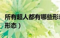 所有超人都有哪些形态呢（所有超人都有哪些形态）