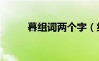 暮组词两个字（纤的组词两个字）