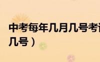 中考每年几月几号考试安徽（中考是每年几月几号）