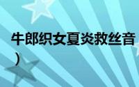 牛郎织女夏炎救丝音（牛郎织女夏炎的扮演者）